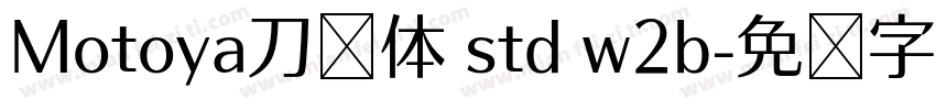 Motoya刀笔体 std w2b字体转换